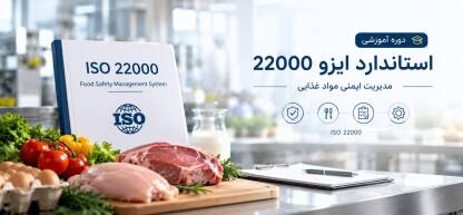 دوره آموزشی استاندارد ایزو 22000