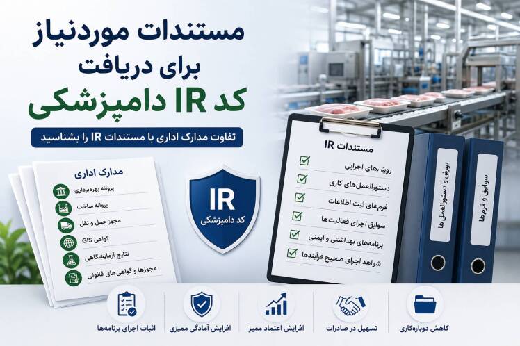 چگونه برای دریافت کد IR دامپزشکی آماده شویم؟ دو رکن اصلی که نباید نادیده بگیرید