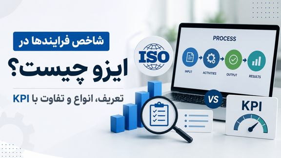 شاخص فرایندها در ایزو چیست؟ تعریف، انواع و تفاوت با KPI